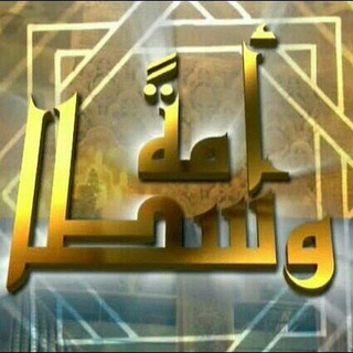 Telegram profile photo for مكتبة أمةً وسطاً