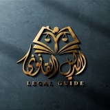Telegram profile photo for الدليل القانوني إلى المراجع القانونية الأجنبية