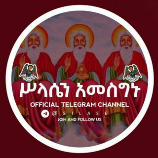 Telegram profile photo for ሥላሴን አመስግኑ media ✨
