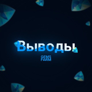 Telegram profile photo for Выводы GemsFarm