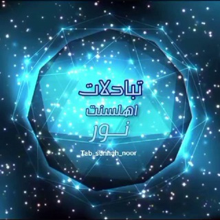 Telegram profile photo for \تبادلات اهلسنت نــور/