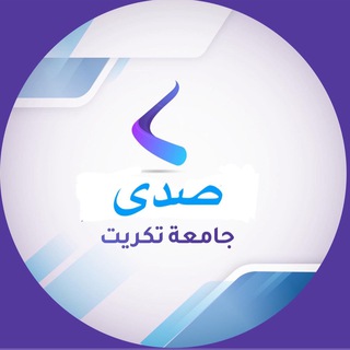Telegram profile photo for صدى جامعة تكريت