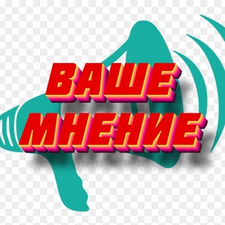 Telegram profile photo for МНЕНИЕ Chat