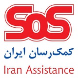 Telegram profile photo for كمك رسان ايران - SOS