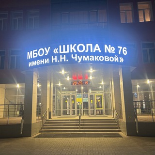 Telegram profile photo for Школа 76 имени Н.Н. Чумаковой г. Рязань 🏫
