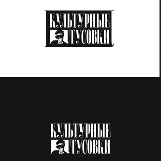 Telegram profile photo for Культурные тусовки | ЕКБ