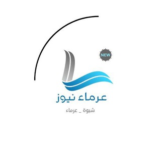 Telegram profile photo for عرماء نيوز