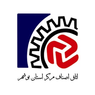 Telegram profile photo for اتاق اصناف مرکز استان بوشهر