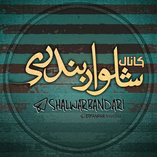 Telegram profile photo for شلوار بندری