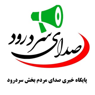 Telegram profile photo for 🔴صدای سردرود🔴