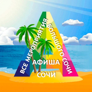 Telegram profile photo for Афиша Сочи 🌴 Все мероприятия
