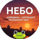 Telegram profile photo for НЕБО | Київщина — ситуація в реальному часі