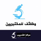 Telegram profile photo for وظائف للمختبريين💉🧑🔬👩🔬