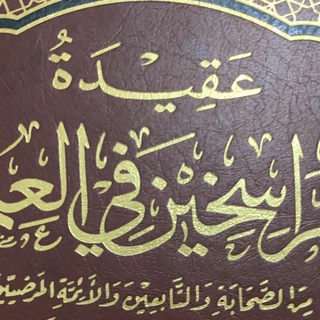 Telegram profile photo for مِدَاد لِعُلومِ الإِعْتِقَاد