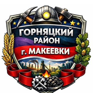 Telegram profile photo for Горняцкий р-н Макеевка ДНР