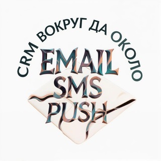 Telegram profile photo for CRM, вокруг да около - SMS, email, соцсети, push рассылки
