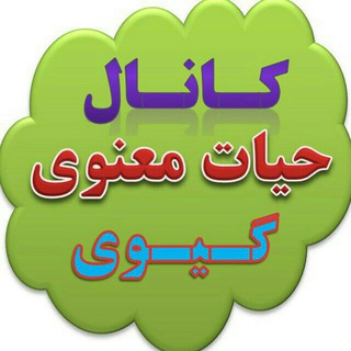 Telegram profile photo for حیات معنوی ــ گیوی