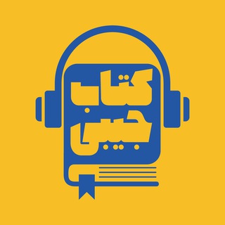 Telegram profile photo for Ketab Jibi | پادکست کتاب جیبی