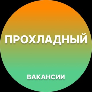 Telegram profile photo for Вакансии Прохладный | Работа