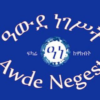 Telegram profile photo for አውደ ነገስት ወ ፍካሬ ከዋክብትl