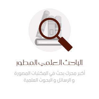 Telegram profile photo for الباحث العلمي المطور