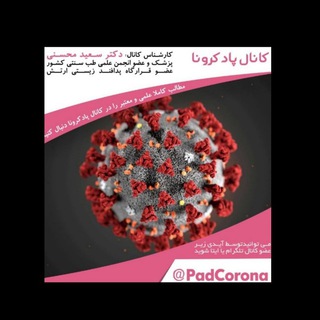 Telegram profile photo for پادکرونا- مقابله با ویروس کرونا