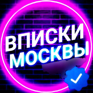 Telegram profile photo for Чат Вписки Москвы