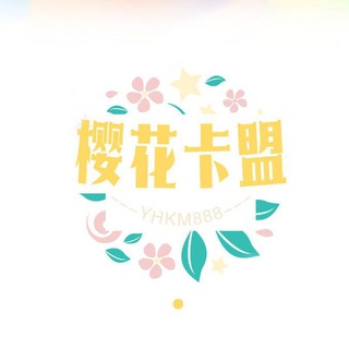 Telegram profile photo for 🌸樱花卡盟🌸认准频道@YHKM888