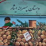 Telegram profile photo for كانال دبستان ايثار