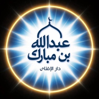 Telegram profile photo for دارالافتای عبد الله بن المبارك: مرکز پاسخگویی به سوالات دینی اهل سنت و جماعت