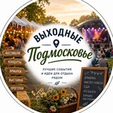 Telegram profile photo for Выходные в Подмосковье