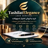 Telegram profile photo for TashilatElegance | تسهیلات الگانس
