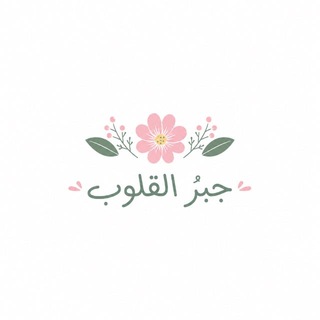 Telegram profile photo for جبرُ القلوب
