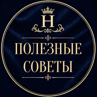 Telegram profile photo for Полезные советы tkani_nicole