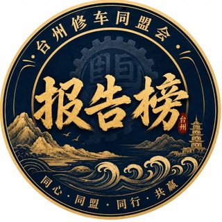 Telegram profile photo for 同盟会报告榜