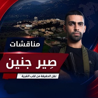 Telegram group profile photo for مناقشات صير جنين