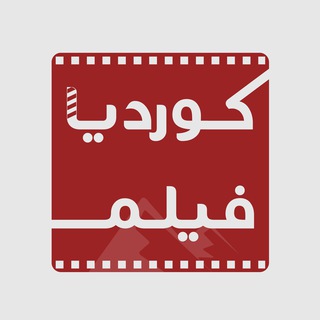 Telegram profile photo for کوردیا فیلم