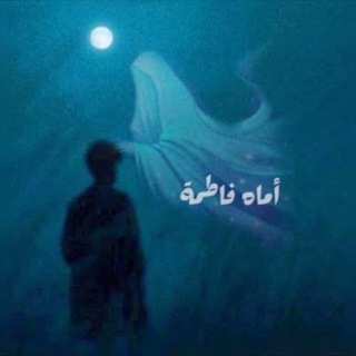 Telegram profile photo for اماهُ فاطمة 🌱