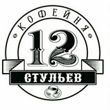 Telegram profile photo for Кофейня 12 стульев