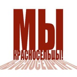 Telegram profile photo for Мы-Красносельцы!