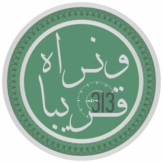 Telegram profile photo for ونراه قريبا ³¹³ 💚