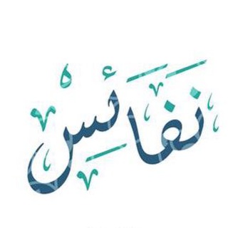 Telegram profile photo for نفائس ✨