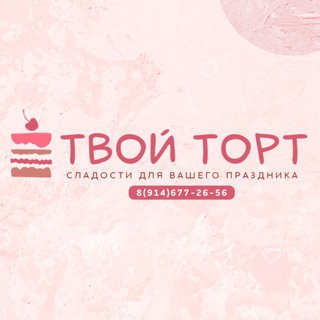 Telegram profile photo for Торты Ростов 💜