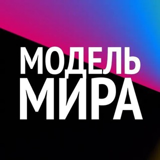 Telegram profile photo for #МодельМира🦄
