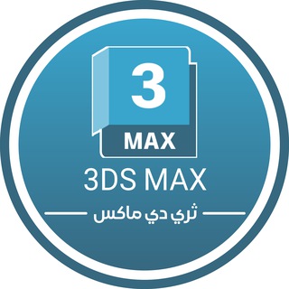 Telegram profile photo for ๐ต๐ธ3DS MAX | ุซุฑู ุฏู ู
ุงูุณ