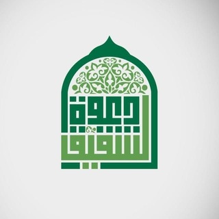 Telegram profile photo for جمعية الدعوة بالشقيق