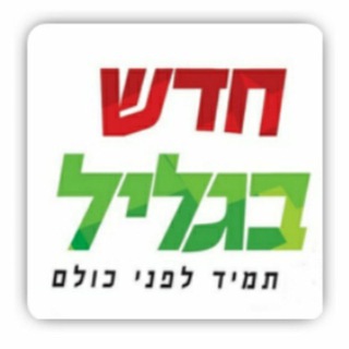 Telegram profile photo for חדשות מהגליל, הארץ והעולם