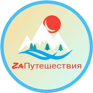 Telegram profile photo for Турагентство | ЗаПутешествия