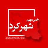 Telegram profile photo for شهرکرد فوری - چهارمحال و بختیاری
