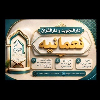 Telegram profile photo for دارالقرآن "نعمانیه"
